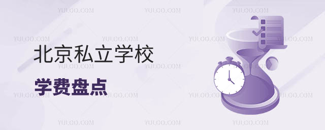 私立学校学费盘点
