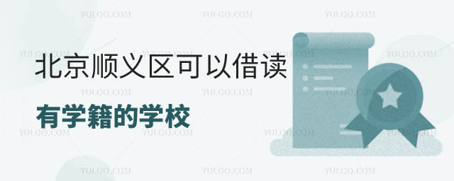 可以借读有学籍的学校
