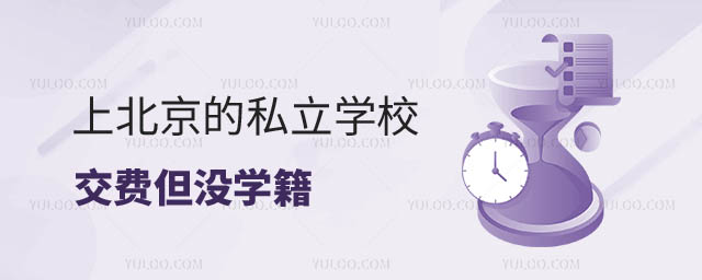 私立学校交费没学籍