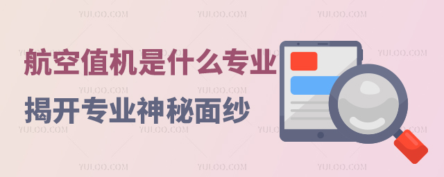 航空值機是什么專業(yè)?揭開專業(yè)的神秘面紗