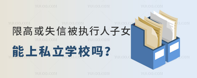限高或失信被执行人子女能上私立学校吗