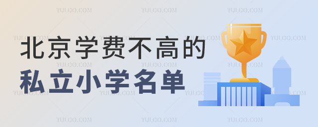 北京学费不高的私立小学名单