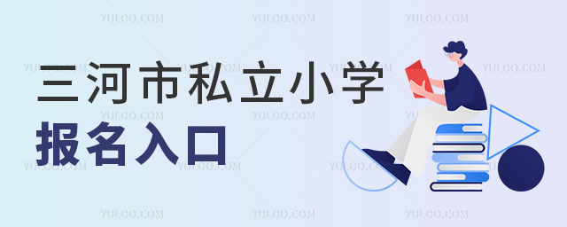 三河市私立小学报名入口53.jpg