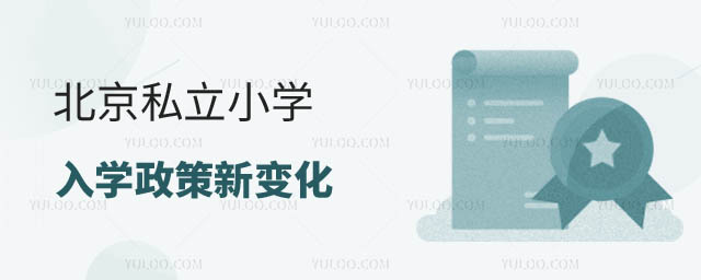 北京私立小学政策变化