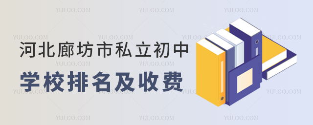 河北廊坊市私立初中学校排名及收费