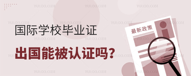 国际学校毕业证出国能被认证吗