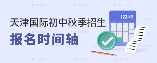 天津国际初中秋季招生报名时间轴