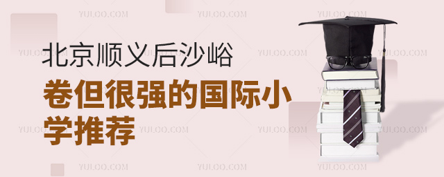 后沙峪国际小学