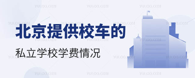 北京私立学校学费
