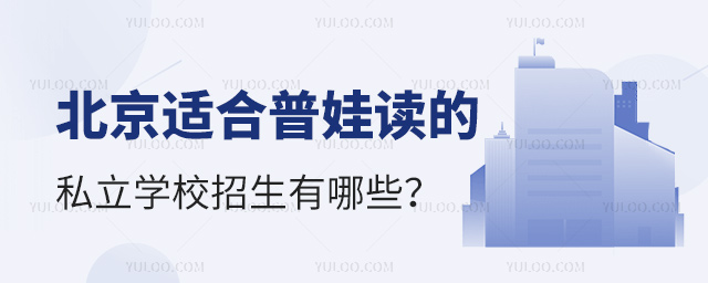 北京适合普娃读的私立学校招生有哪些
