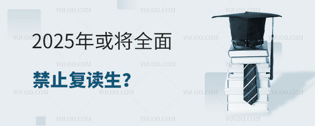 2025年或将全面禁止复读生