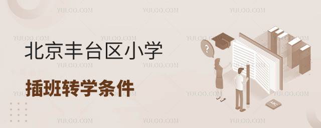 北京小学转学