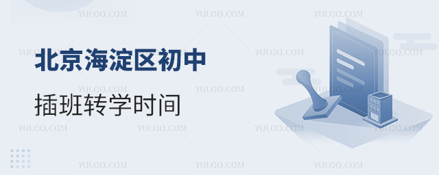 北京海淀区初中插班转学时间