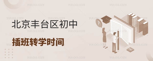 北京初中转学