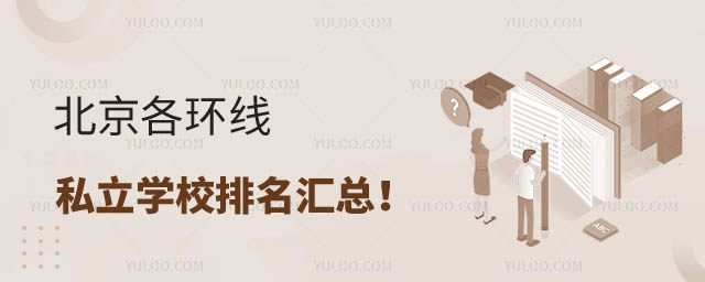 北京各环线私立学校排名