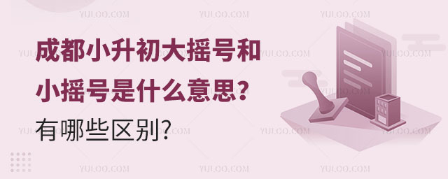 成都小升初大摇号和小摇号的区别