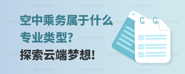 空中乘務(wù)屬于什么專業(yè)類型?探索云端夢(mèng)想!