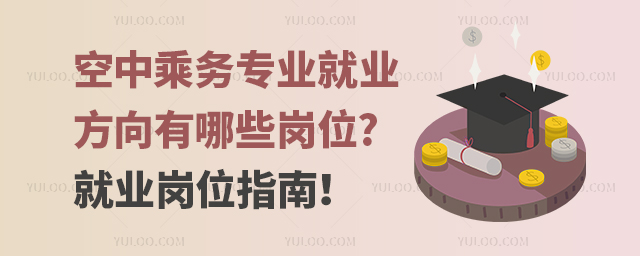 空中乘務專業就業方向有哪些崗位?就業崗位指南!