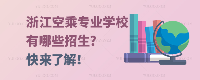 浙江空乘專業學校有哪些招生?快來了解!