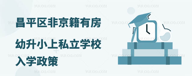 非京籍有房幼升小上私立学校入学政策