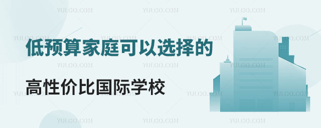 低预算家庭可以选择的高性价比国际学校