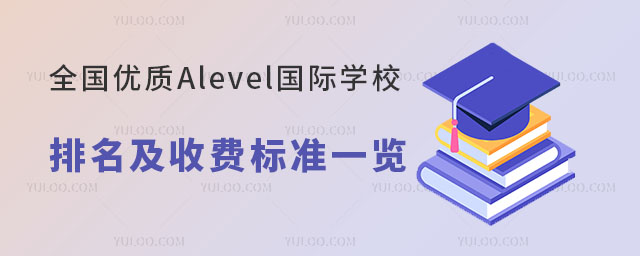 ȫAlevelѧУշѱ׼һ