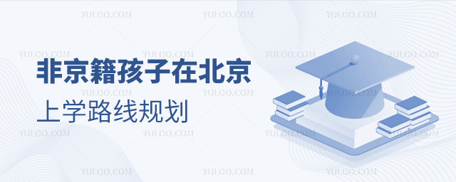 非京籍孩子在北京上学路线规划
