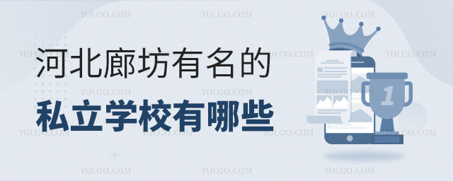 河北廊坊有名的私立学校有哪些