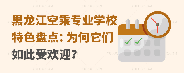 黑龍江空乘專業學校特色盤點:為何它們如此受歡迎?