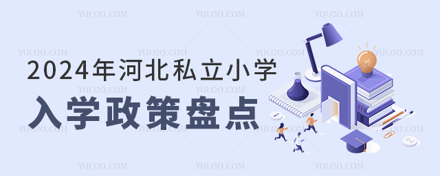 2024年河北私立小学入学政策盘点