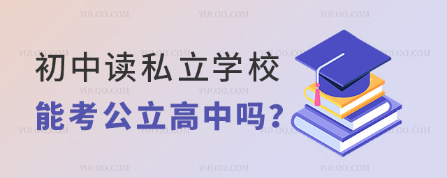 初中读私立学校能考公立高中吗