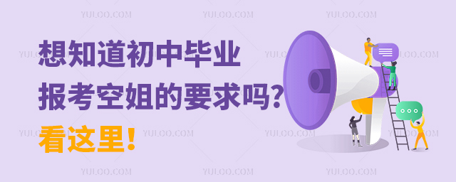 想知道初中畢業(yè)報考空姐的要求嗎?看這里!