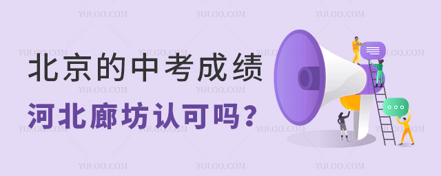 北京的中考成绩河北廊坊认可吗