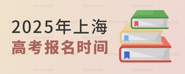 2025年上海高考报名时间是几月几号?附报名入口