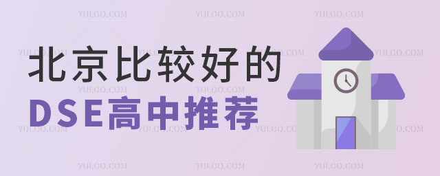 2024年DSE成绩发布,北京比较好的DSE高中推荐
