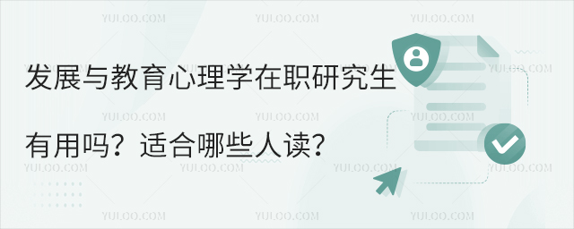 ��չ���������ѧ��ְ�о����������ʺ���Щ�˶���