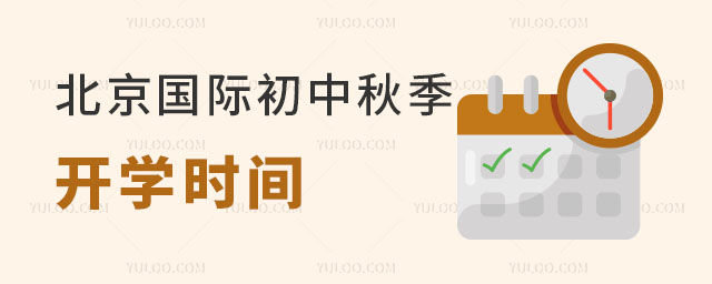 2024年北京国际初中秋季开学时间