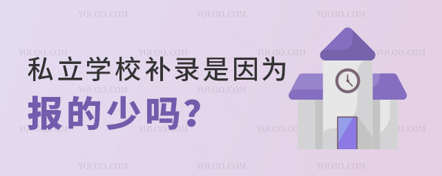 私立学校补录是因为报的人少吗