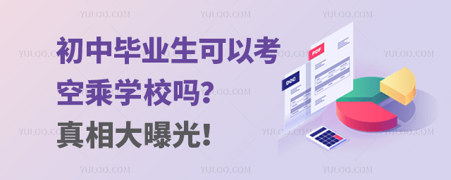 初中畢業生可以考空乘學校嗎?真相大曝光!