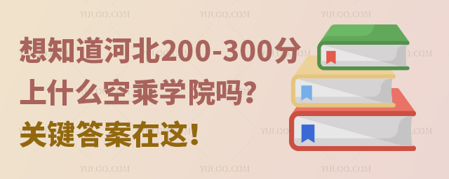 想知道河北200到300分上什么空乘學(xué)院嗎?關(guān)鍵答案在這!