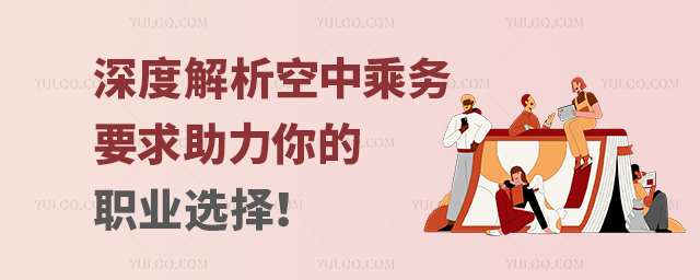 深度解析空中乘務(wù)要求,助力你的職業(yè)選擇!