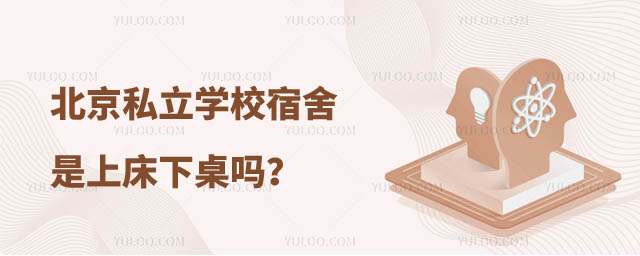 私立学校宿舍上床下桌