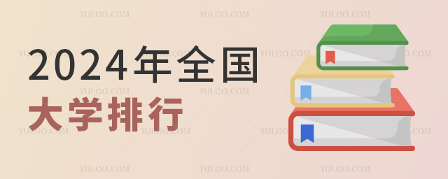 2024年全国大学排行