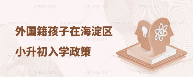 外国籍孩子在海淀区小升初入学政策