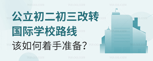 初二初三转国际学校路线