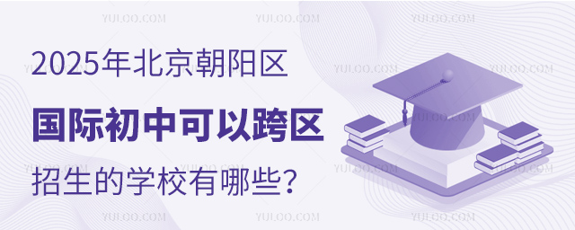 国际初中跨区招生