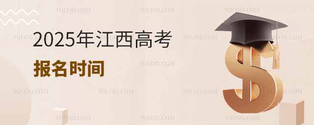 2025年江西高考报名时间是几月几号?附报名入口