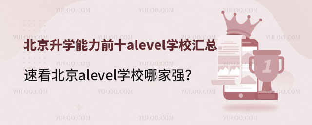 ѧǰʮalevelѧУܣٿalevelѧУļǿ
