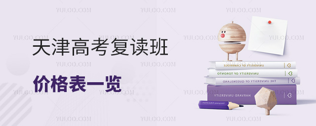 天津高考复读班价格表一览