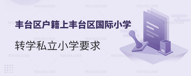 丰台区户籍上丰台区国际小学转学私立小学要求